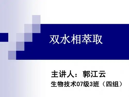 双水相萃取