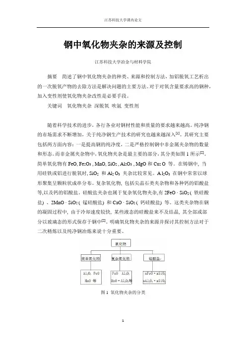 钢中氧化物夹杂的来源及控制