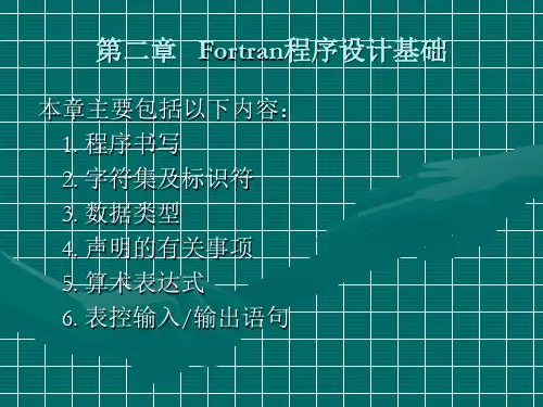 第二章_Fortran程序设计基础
