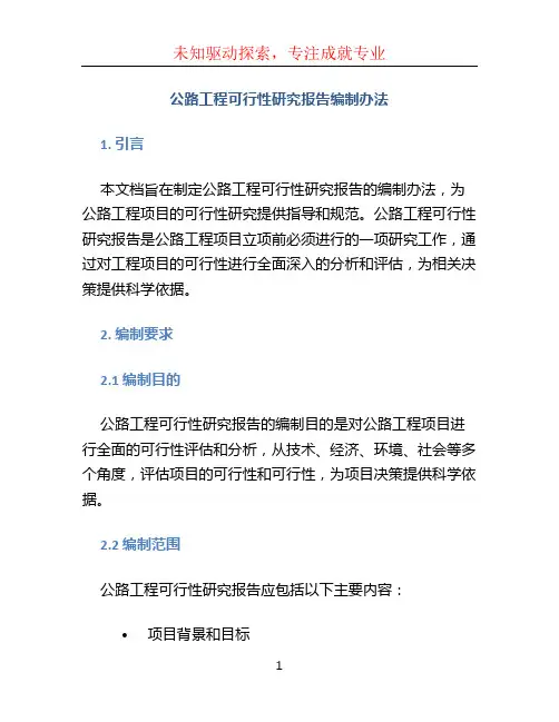 公路工程可行性研究报告编制办法 (2)