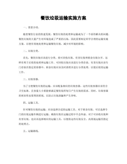 餐饮垃圾运输实施方案