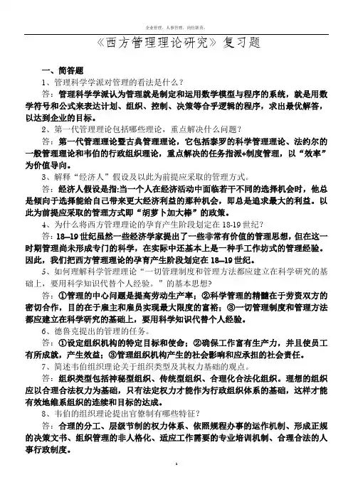 西方管理理论复习题及答案