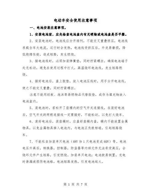 电动车安全使用注意事项(三篇)