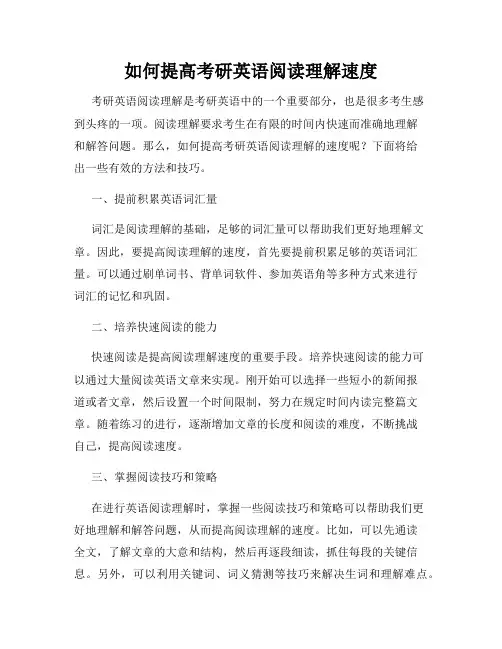 如何提高考研英语阅读理解速度