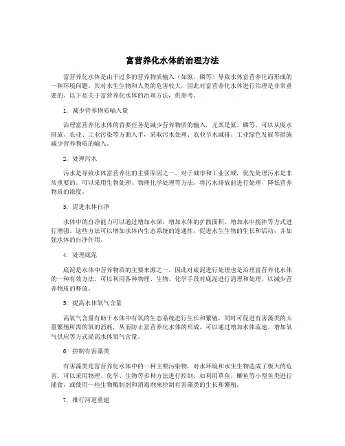 富营养化水体的治理方法