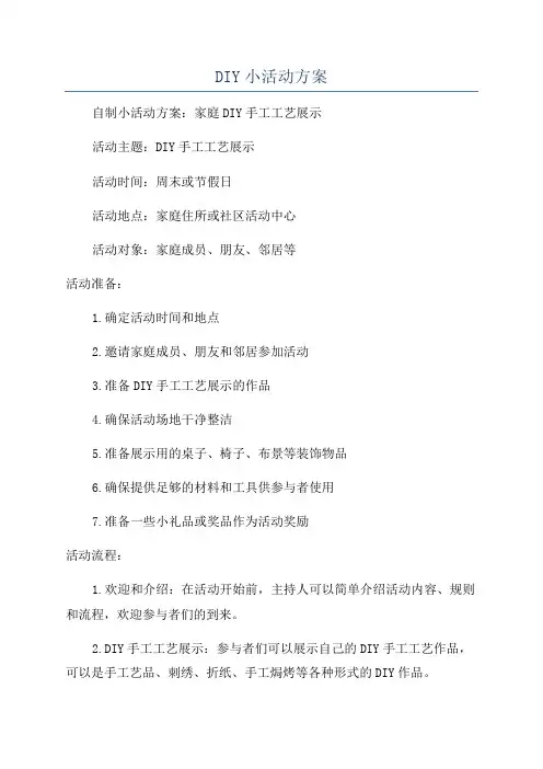 DIY小活动方案
