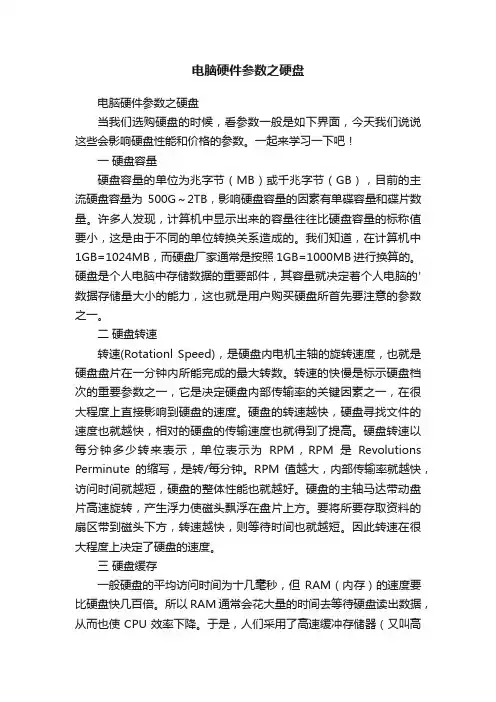 电脑硬件参数之硬盘