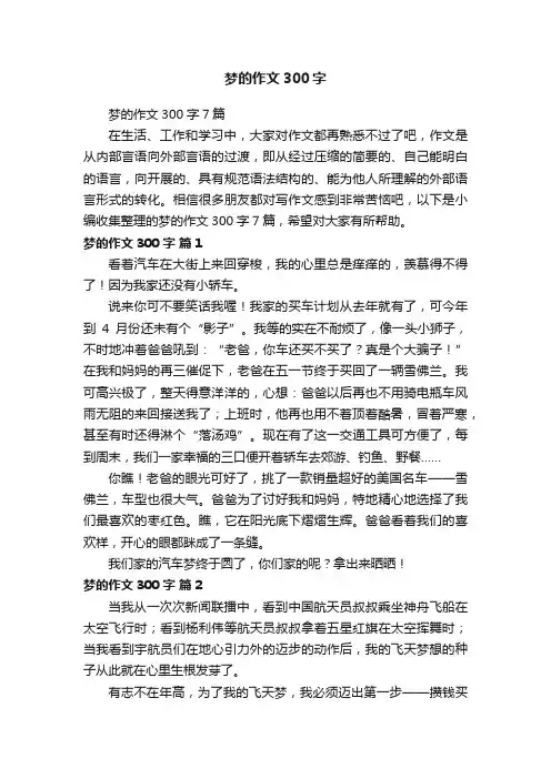 梦的作文300字7篇