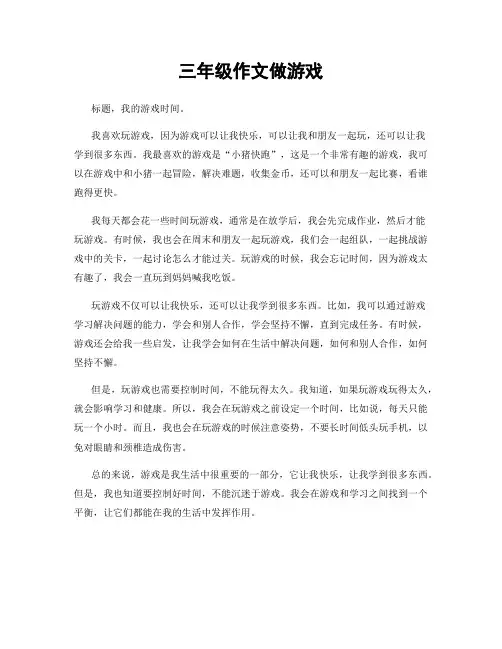 三年级作文做游戏