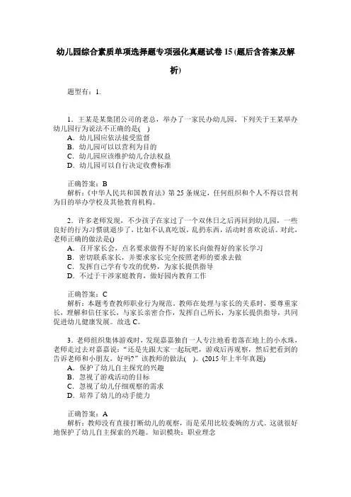 幼儿园综合素质单项选择题专项强化真题试卷15(题后含答案及解析)