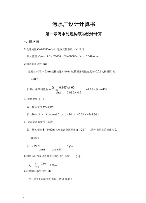 城市污水处理厂设计计算