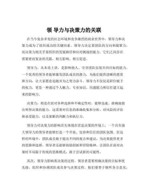领 导力与决策力的关联