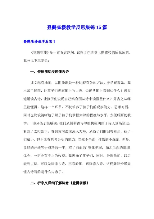 登鹳雀楼教学反思集锦15篇