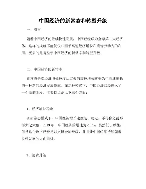 中国经济的新常态和转型升级