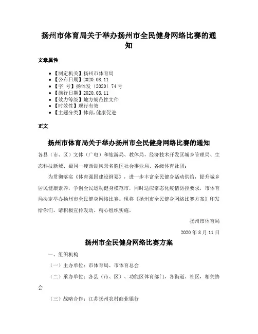 扬州市体育局关于举办扬州市全民健身网络比赛的通知