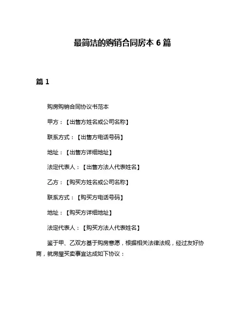 最简洁的购销合同房本6篇