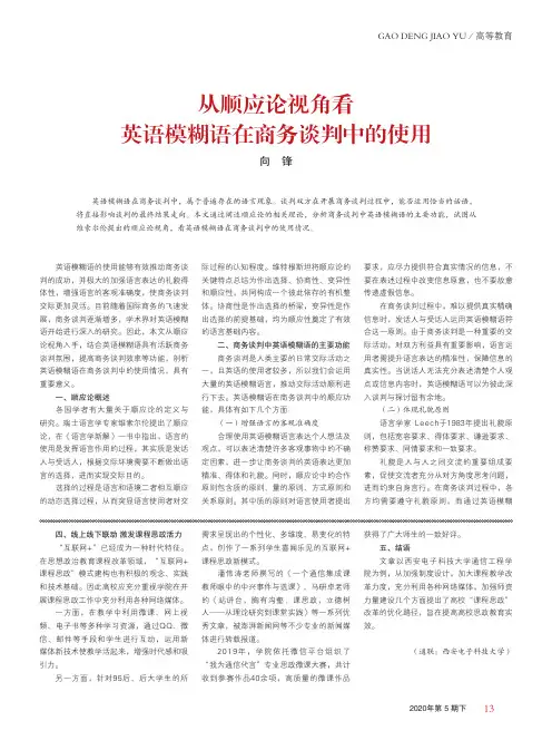 从顺应论视角看英语模糊语在商务谈判中的使用