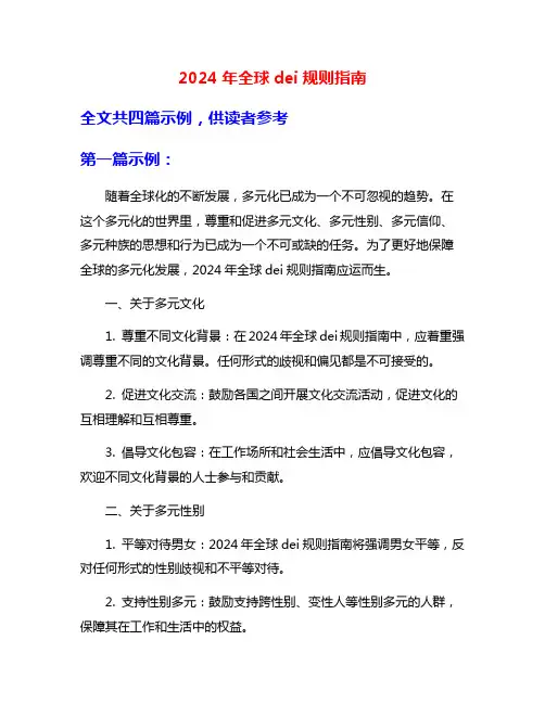 2024年全球dei规则指南