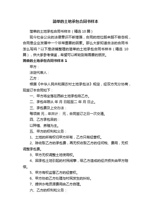 简单的土地承包合同书样本