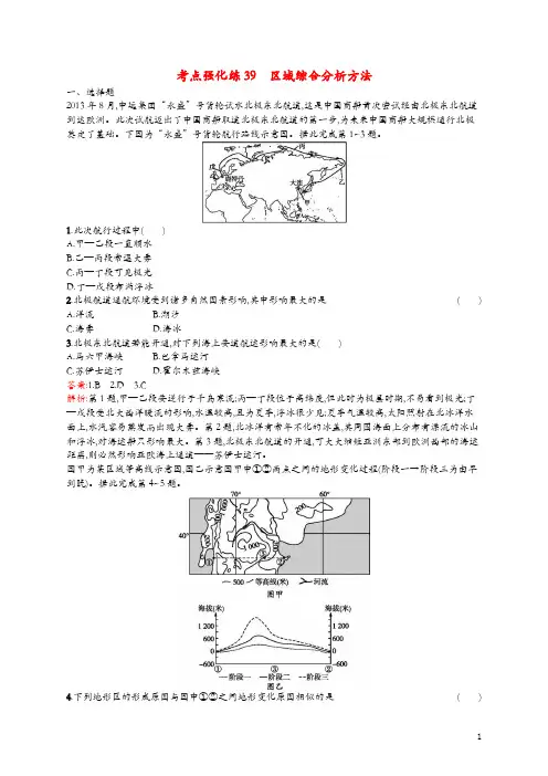 2019高考地理二轮复习考点强化练39区域综合分析方法