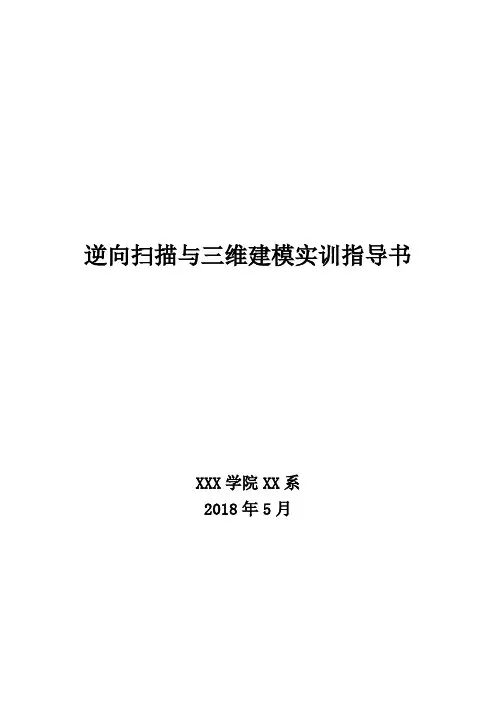 逆向扫描与三维建模操作流程指导书