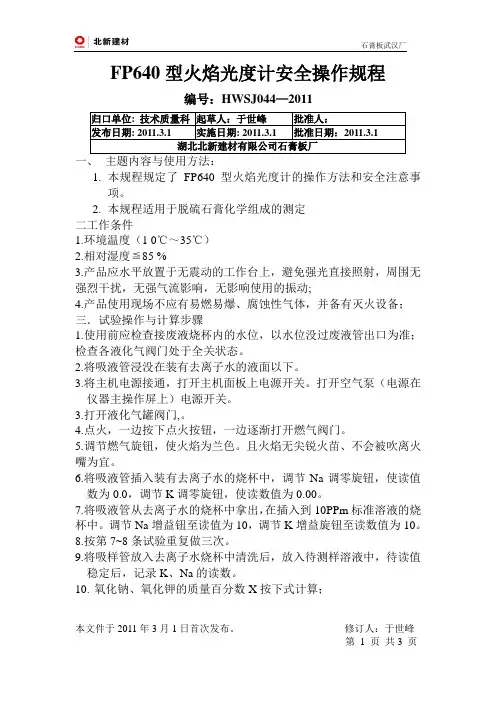 HWSJ044-FP640型火焰光度计操作规程