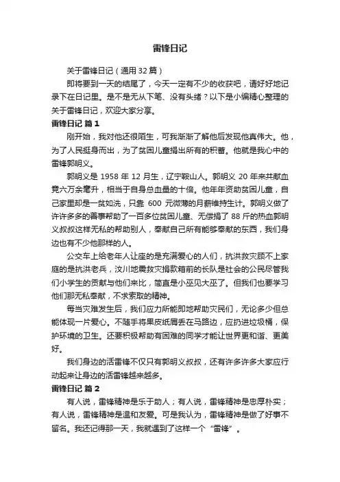 关于雷锋日记（通用32篇）