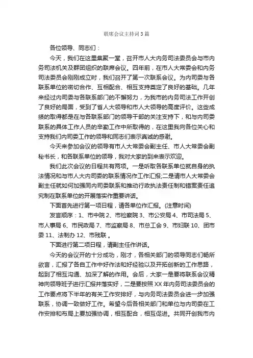 联席会议主持词3篇_主持词_