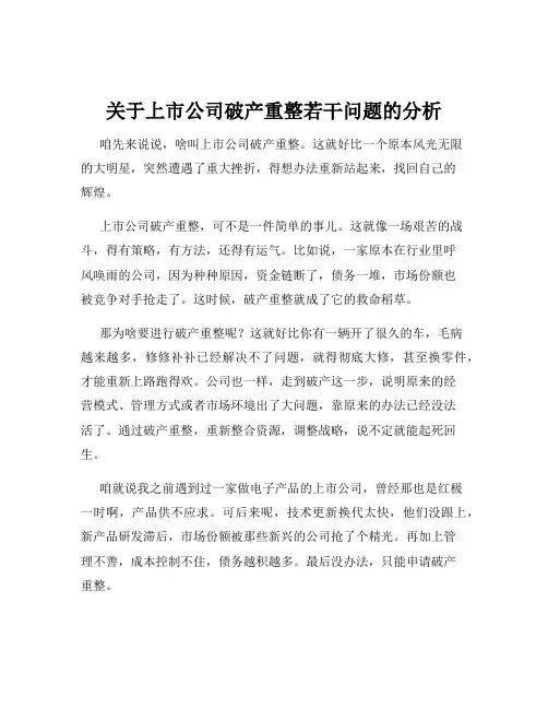 关于上市公司破产重整若干问题的分析