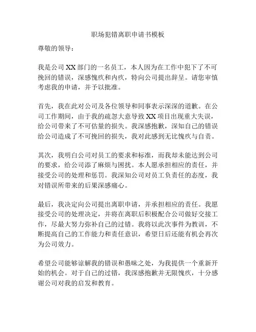 职场犯错离职申请书模板