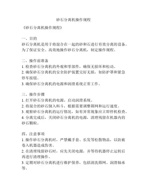 砂石分离机操作规程