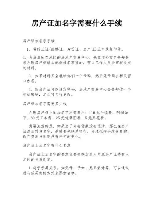房产证加名字需要什么手续
