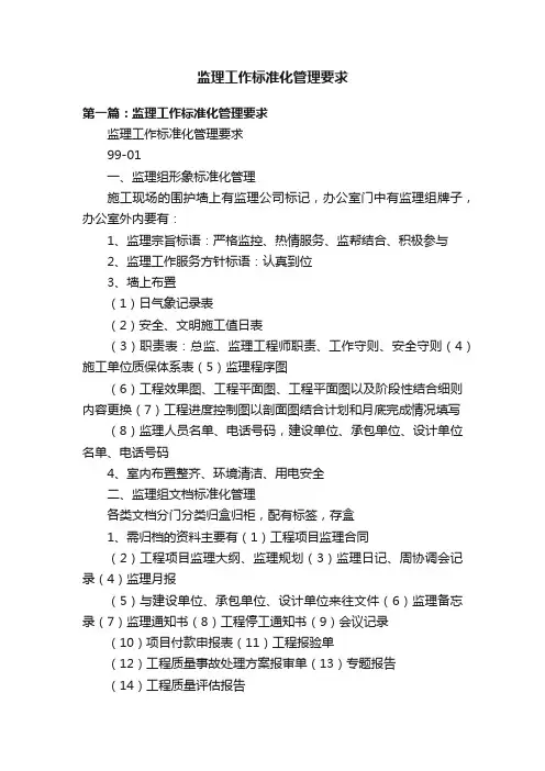 监理工作标准化管理要求