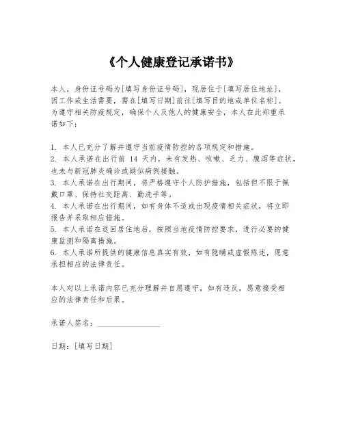 《个人健康登记承诺书》