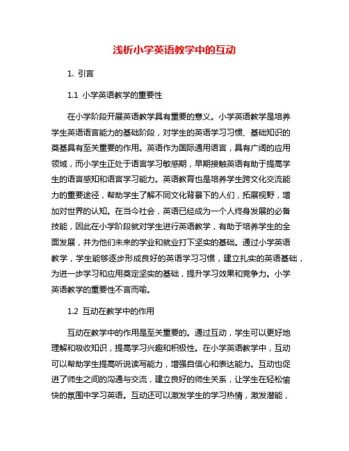 浅析小学英语教学中的互动
