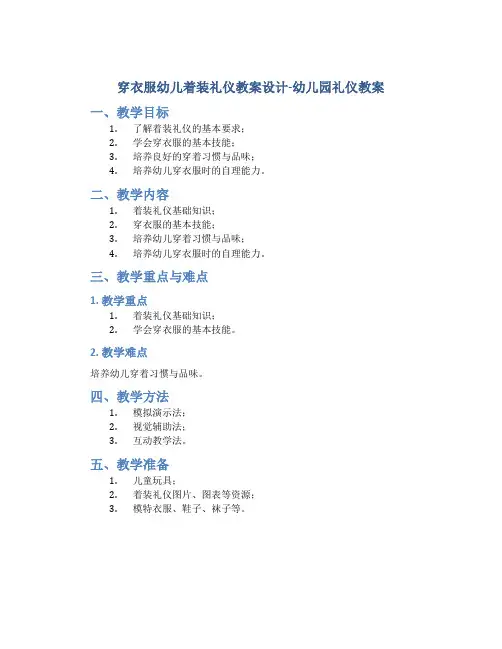 穿衣服幼儿着装礼仪教案设计-幼儿园礼仪教案