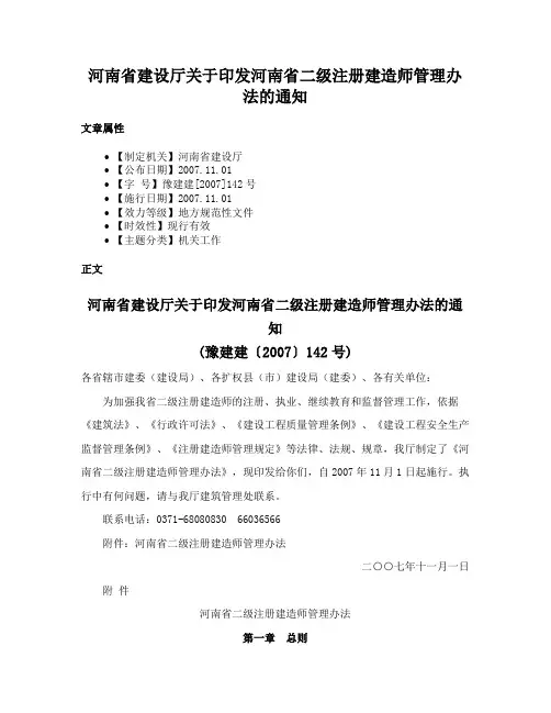 河南省建设厅关于印发河南省二级注册建造师管理办法的通知