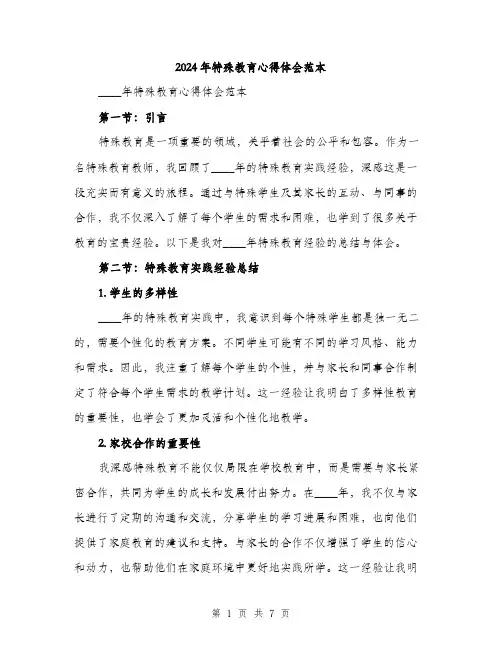 2024年特殊教育心得体会范本(三篇)