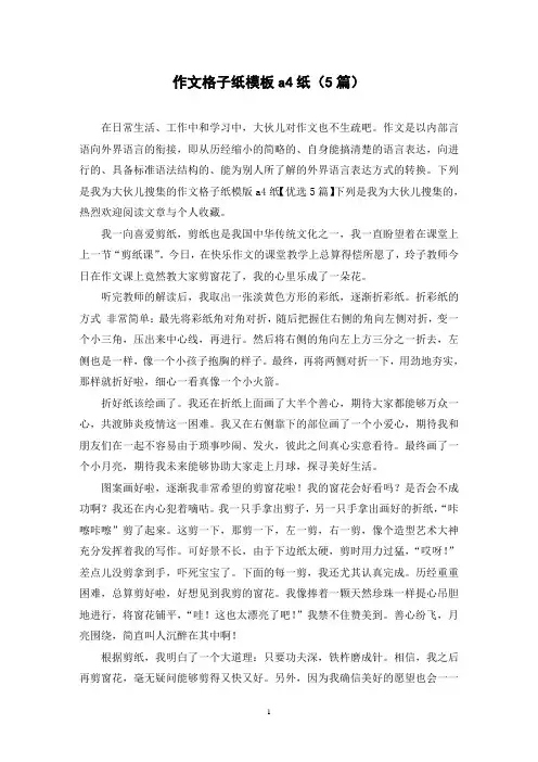 作文格子纸模板a4纸(5篇)