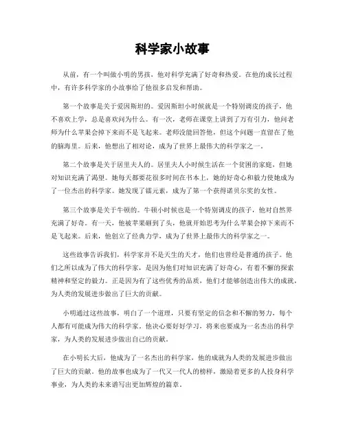 科学家小故事