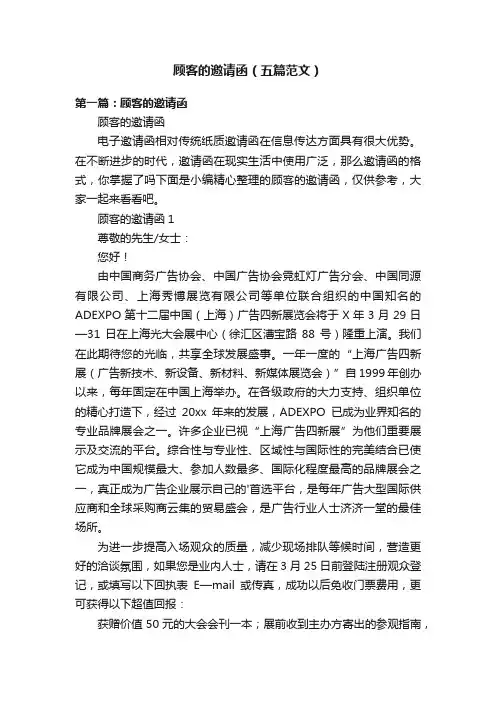 顾客的邀请函（五篇范文）