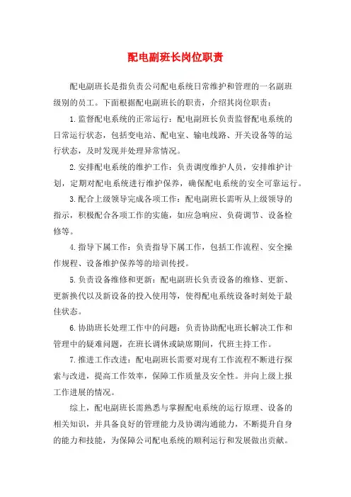 配电副班长岗位职责