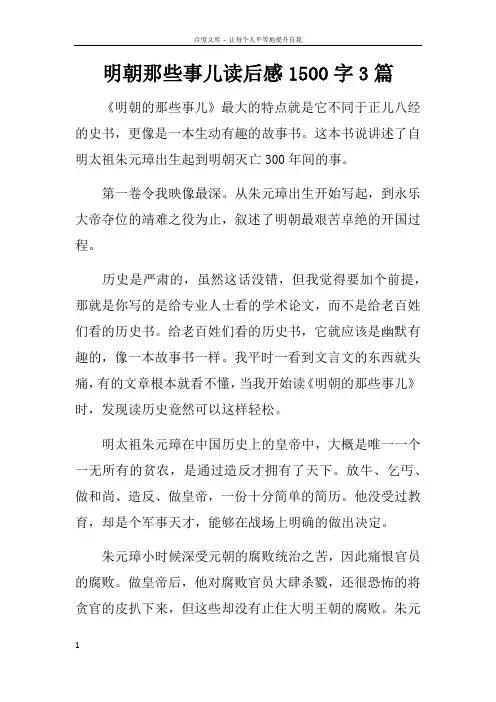 明朝那些事儿读后感1500字3篇