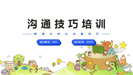 【全新】《教师与家长沟通技巧》完整版ppt课件