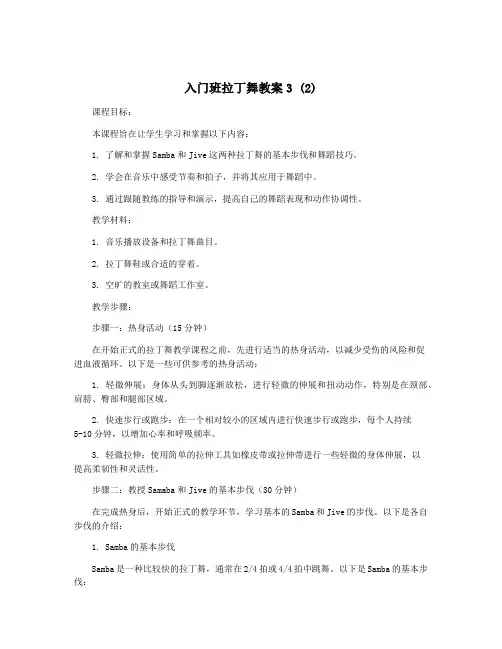 入门班拉丁舞教案3 (2)