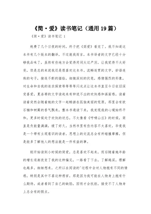 《简·爱》读书笔记(通用19篇)