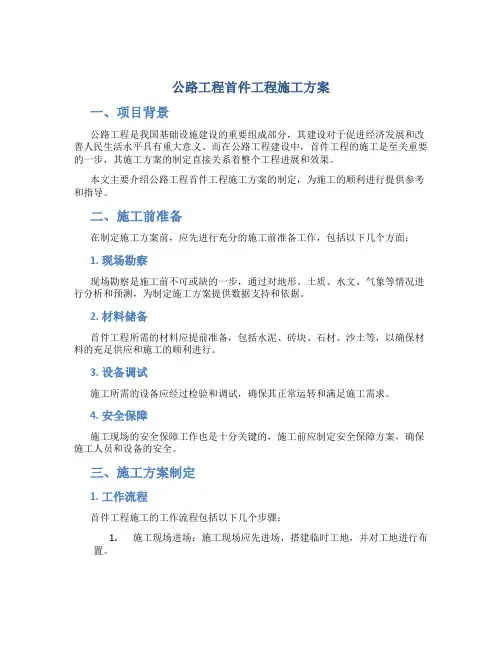 公路工程首件工程施工方案