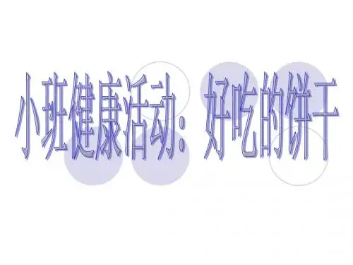 幼儿园《好吃的饼干》PPT课件