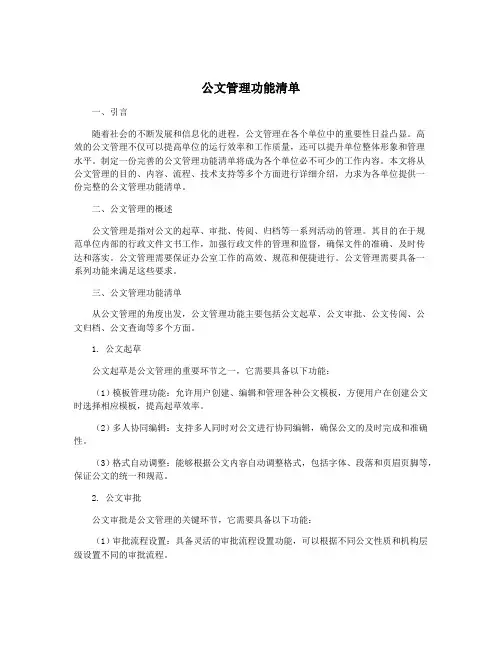公文管理功能清单