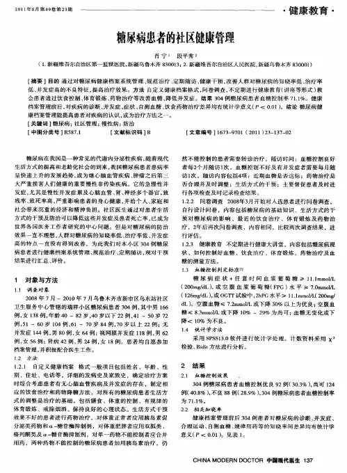 糖尿病患者的社区健康管理